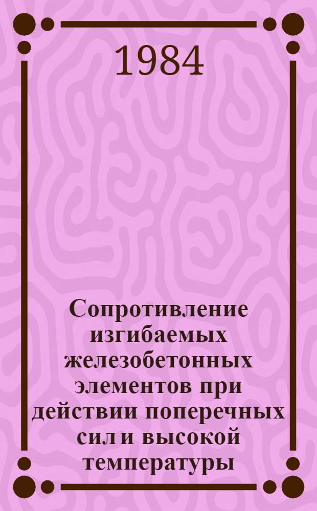 Сопротивление изгибаемых железобетонных элементов при действии поперечных сил и высокой температуры : Автореф. дис. на соиск. учен. степ. канд. техн. наук : (05.23.01)