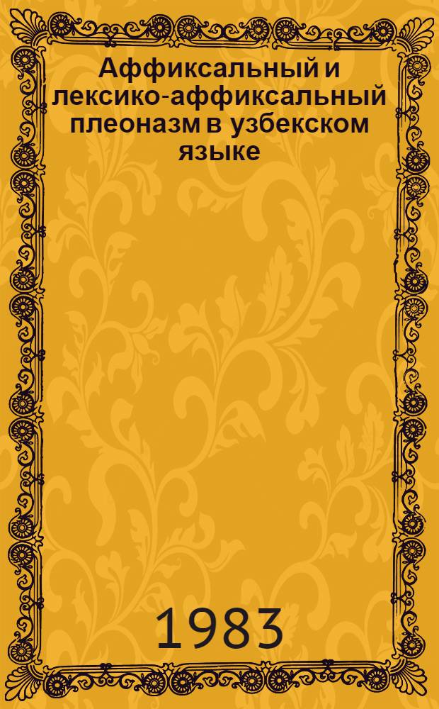Аффиксальный и лексико-аффиксальный плеоназм в узбекском языке : Автореф. дис. на соиск. учен. степ. канд. филол. наук : (10.02.02)