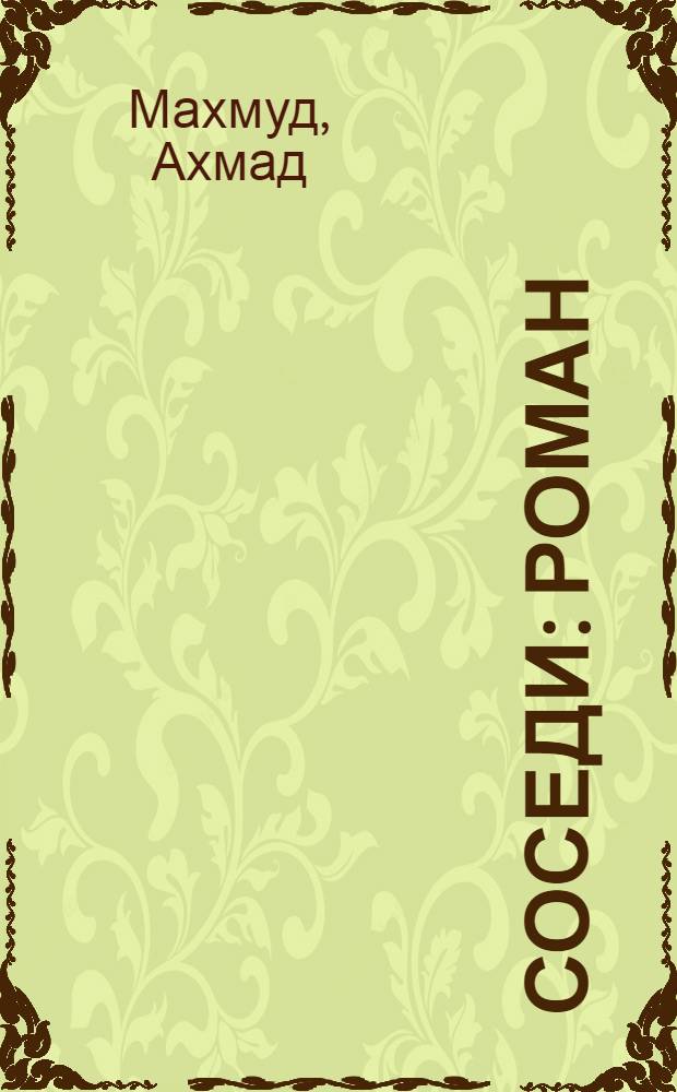 Соседи : Роман