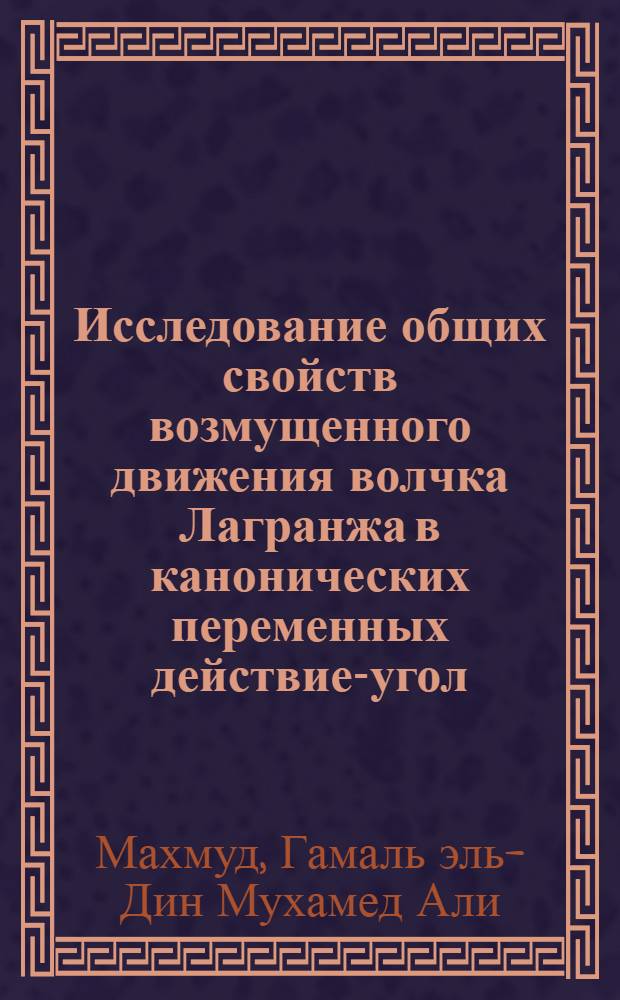 Исследование общих свойств возмущенного движения волчка Лагранжа в канонических переменных действие-угол : Автореф. дис. на соиск. учен. степ. канд. физ.-мат. наук : (01.02.01)