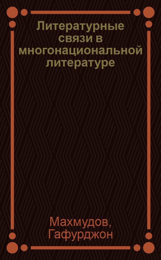Литературные связи в многонациональной литературе : (На прим. узб. и тадж. сов. лит.) : Учеб. пособие