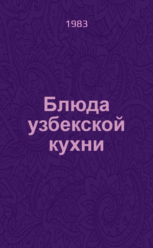 Блюда узбекской кухни = Uzbek culinary : Альбом