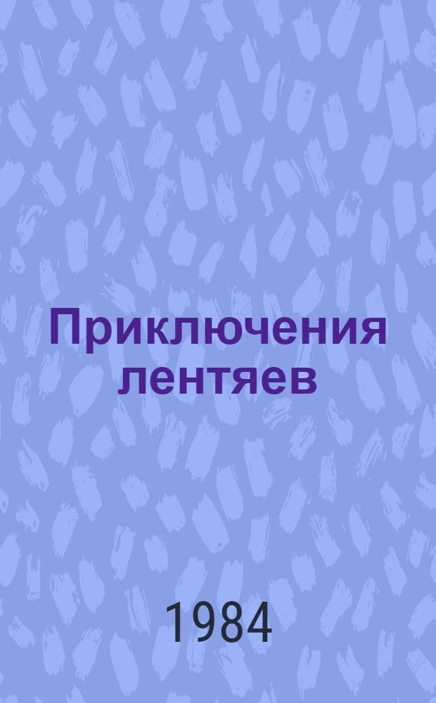 Приключения лентяев : Рассказы : Для сред. шк. возраста