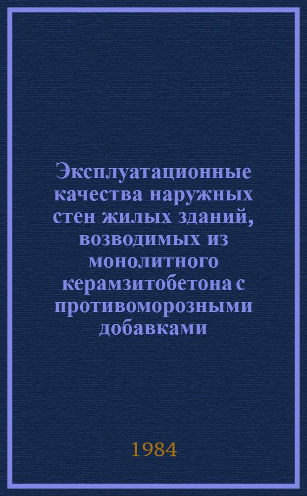 Эксплуатационные качества наружных стен жилых зданий, возводимых из монолитного керамзитобетона с противоморозными добавками : Автореф. дис. на соиск. учен. степ. к. т. н