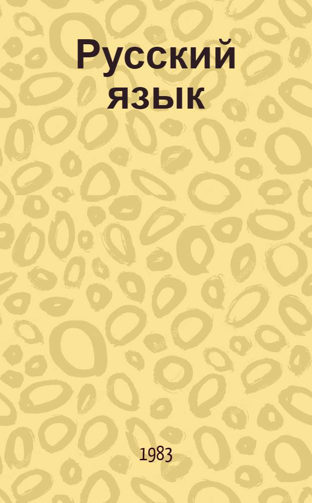 Русский язык : Учеб. для 3 кл. шк. с узб. яз обучения