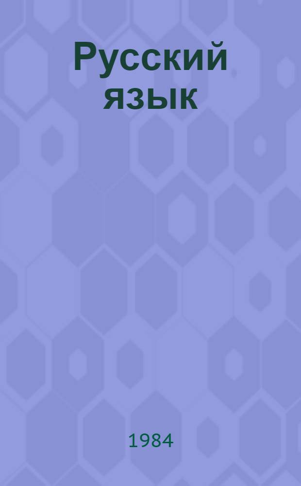 Русский язык : Учеб. для 3 кл. шк. с узб. яз обучения
