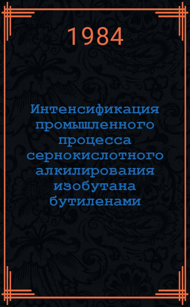 Интенсификация промышленного процесса сернокислотного алкилирования изобутана бутиленами : Автореф. дис. на соиск. учен. степ. к. т. н