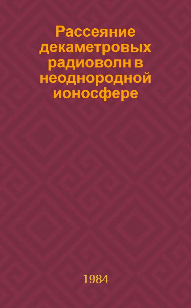 Рассеяние декаметровых радиоволн в неоднородной ионосфере : Автореф. дис. на соиск. учен. степ. канд. физ.-мат. наук : (01.04.03)