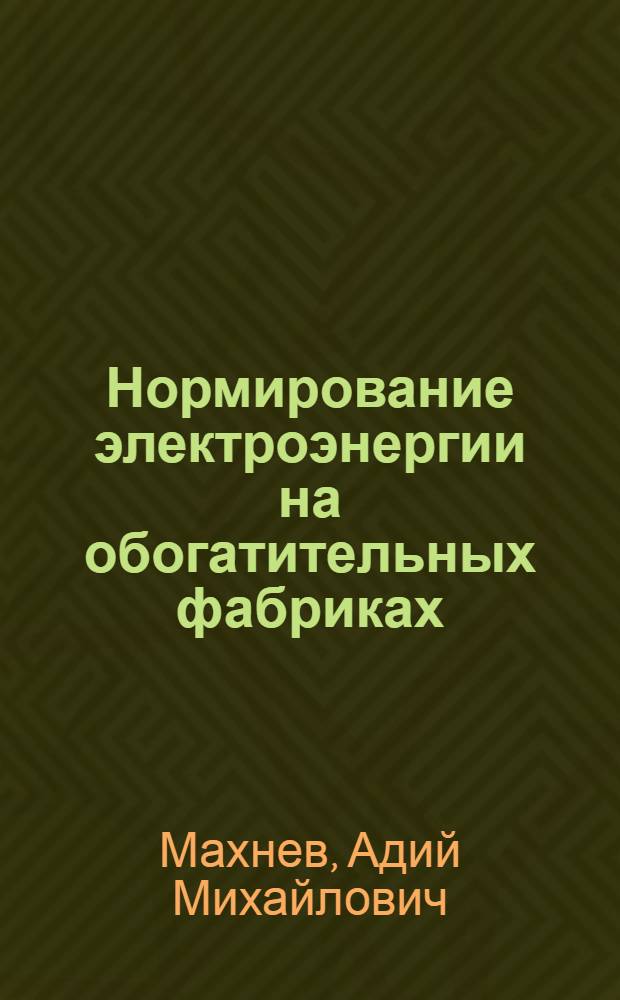 Нормирование электроэнергии на обогатительных фабриках : Учеб. пособие