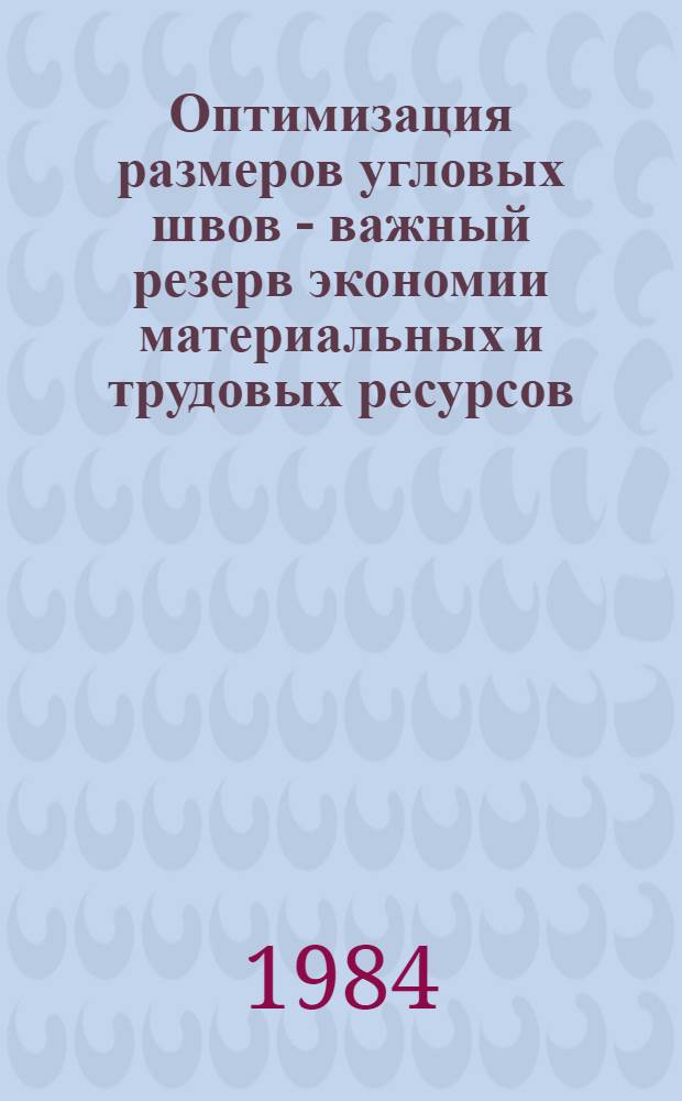 Оптимизация размеров угловых швов - важный резерв экономии материальных и трудовых ресурсов