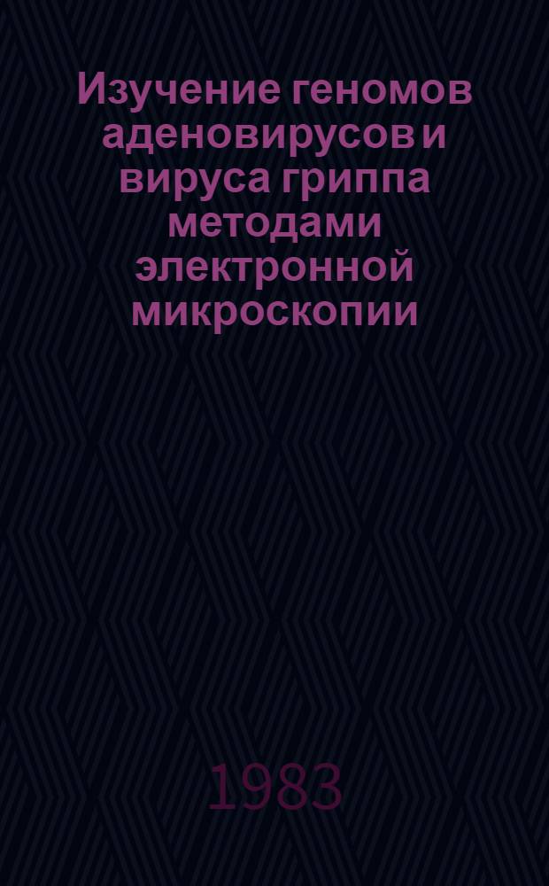Изучение геномов аденовирусов и вируса гриппа методами электронной микроскопии : Автореф. дис. на соиск. учен. степ. канд. биол. наук : (03.00.03)