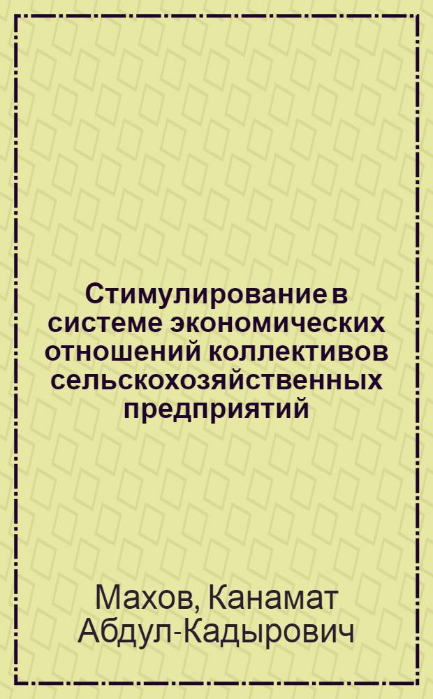 Стимулирование в системе экономических отношений коллективов сельскохозяйственных предприятий : Автореф. дис. на соиск. учен. степ. канд. экон. наук : (08.00.01)
