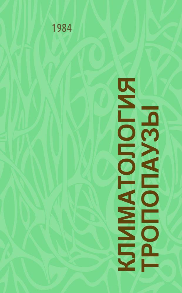 Климатология тропопаузы : Автореф. дис. на соиск. учен. степ. д-ра геогр. наук : (11.00.09)