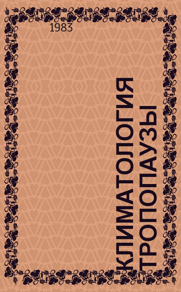 Климатология тропопаузы