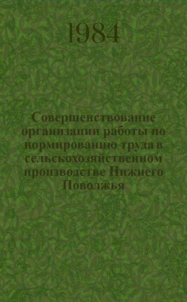 Совершенствование организации работы по нормированию труда в сельскохозяйственном производстве Нижнего Поволжья : Автореф. дис. на соиск. учен. степ. канд. экон. наук : (08.00.06; 08.00.07)