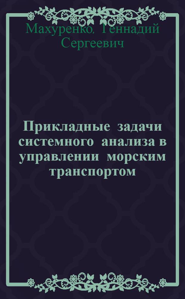 Прикладные задачи системного анализа в управлении морским транспортом : Тексты лекций