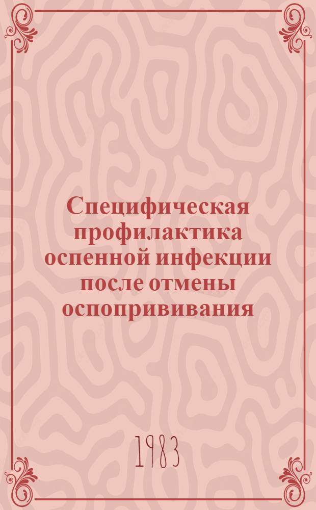 Специфическая профилактика оспенной инфекции после отмены оспопрививания : Автореф. дис. на соиск. учен. степ. д. м. н