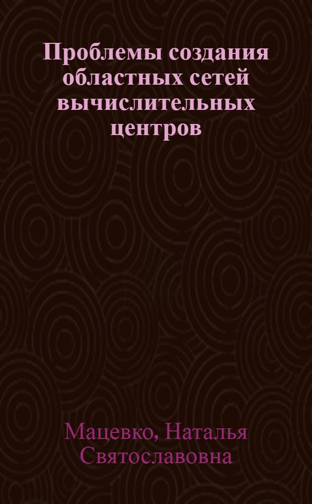 Проблемы создания областных сетей вычислительных центров