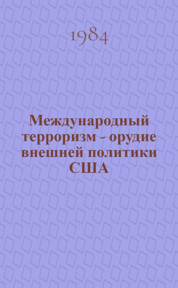 Международный терроризм - орудие внешней политики США