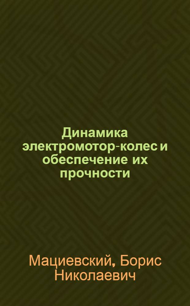 Динамика электромотор-колес и обеспечение их прочности : Автореф. дис. на соиск. учен. степ. канд. техн. наук : (05.05.04; 05.05.03)