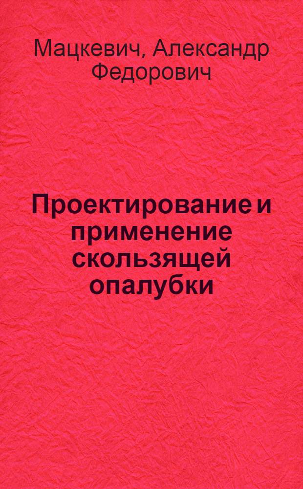 Проектирование и применение скользящей опалубки : Учеб. пособие