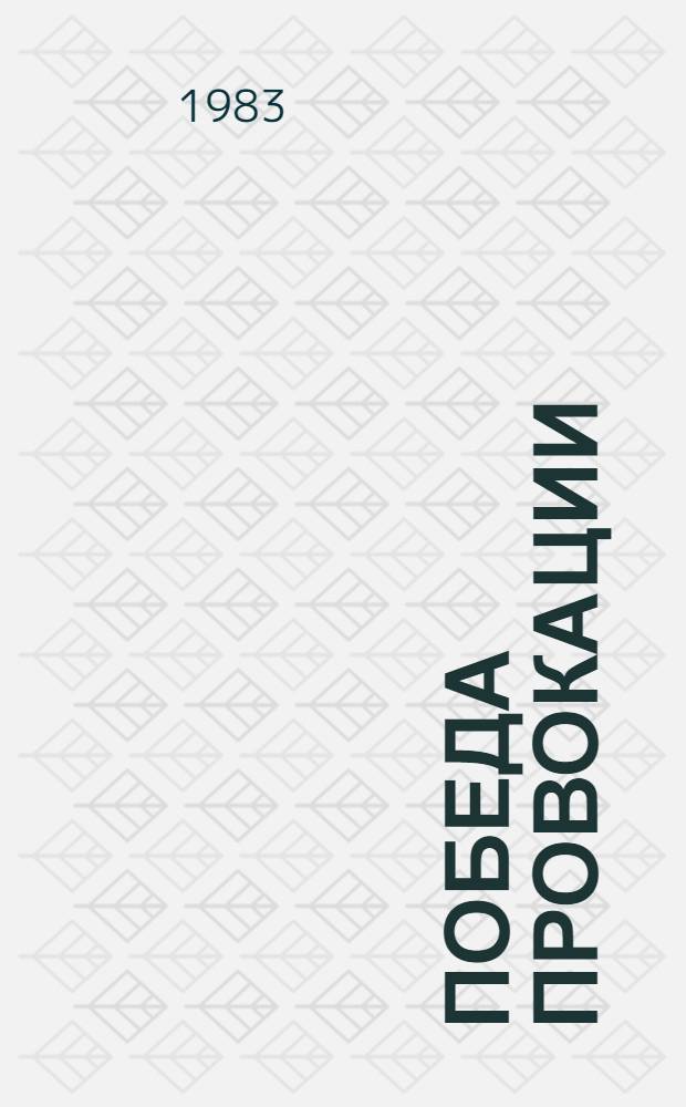 Победа провокации