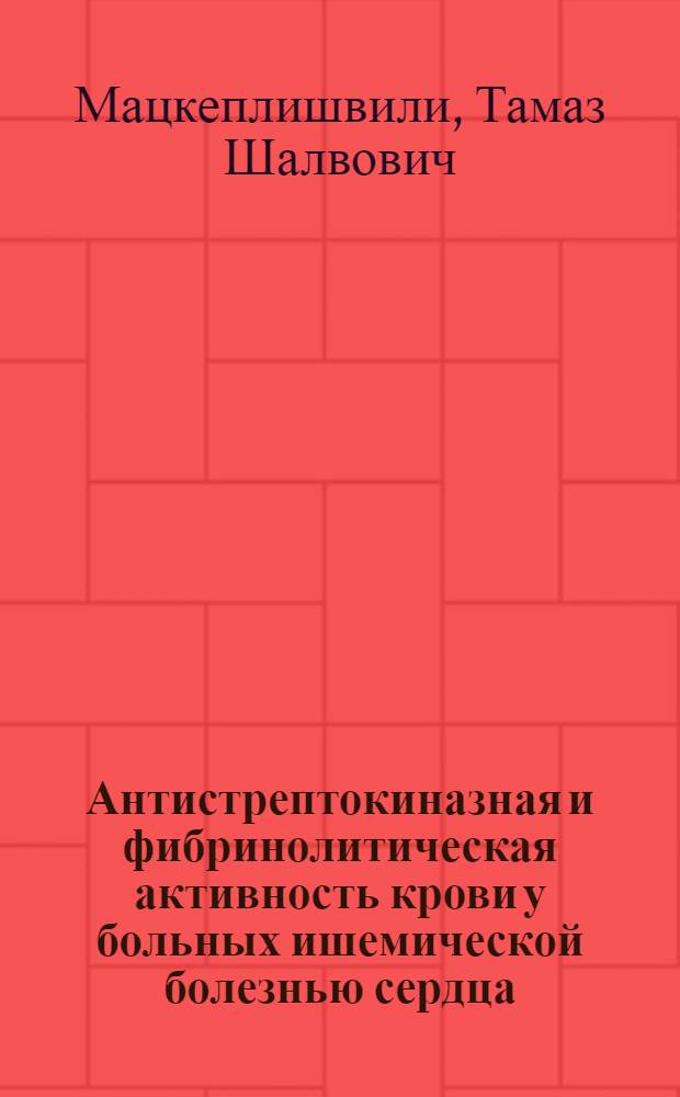 Антистрептокиназная и фибринолитическая активность крови у больных ишемической болезнью сердца : Автореф. дис. на соиск. учен. степ. канд. мед. наук : (14.00.06)