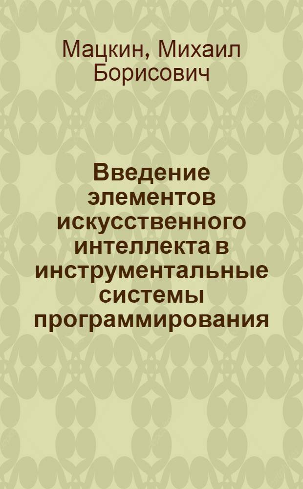 Введение элементов искусственного интеллекта в инструментальные системы программирования : Автореф. дис. на соиск. учен. степ. канд. техн. наук : (01.01.10)