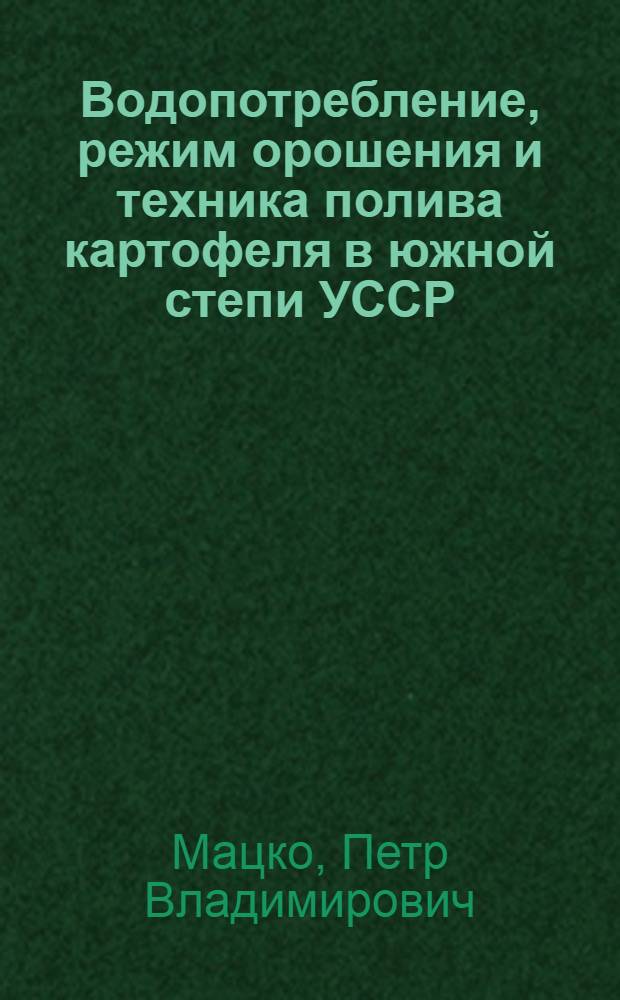 Водопотребление, режим орошения и техника полива картофеля в южной степи УССР : Автореф. дис. на соиск. учен. степ. к. с.-х. н