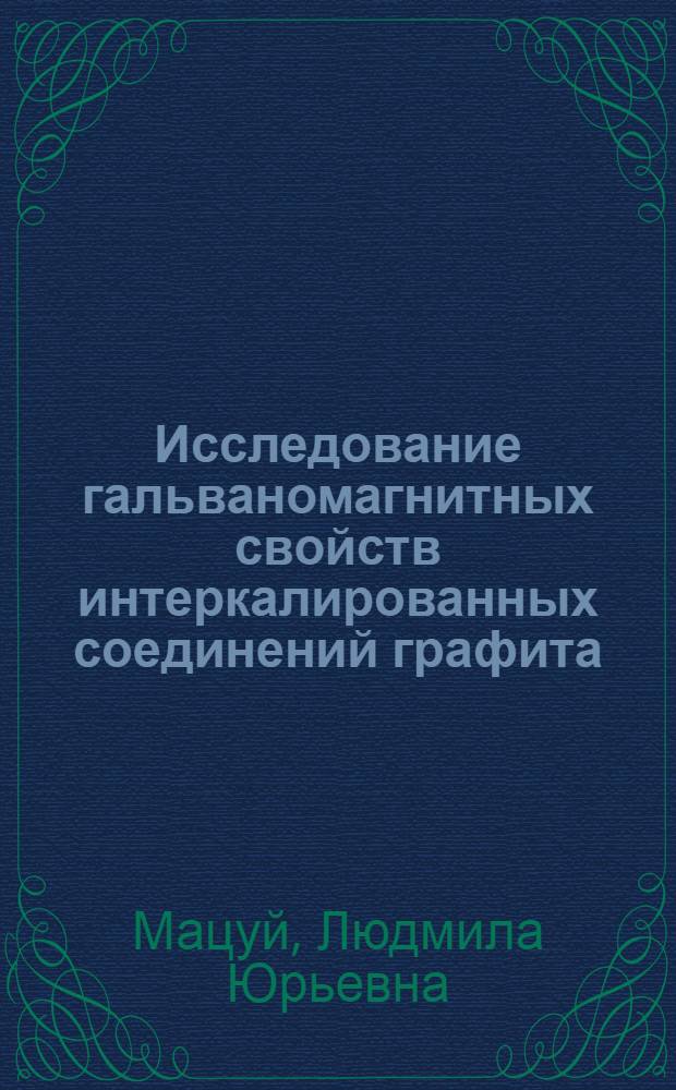 Исследование гальваномагнитных свойств интеркалированных соединений графита : Автореф. дис. на соиск. учен. степ. канд. физ.-мат. наук : (01.04.07)
