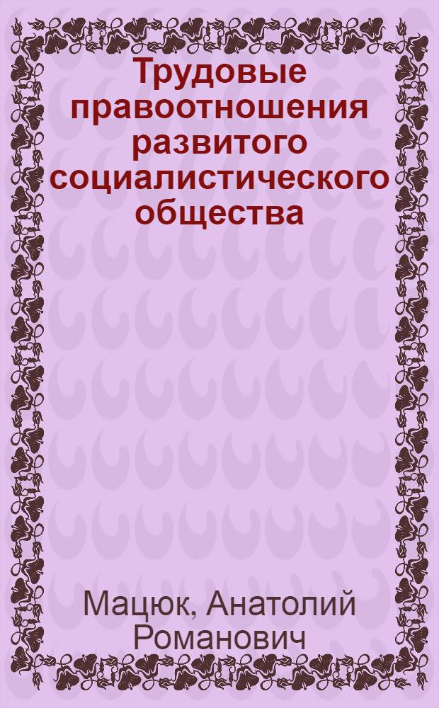 Трудовые правоотношения развитого социалистического общества