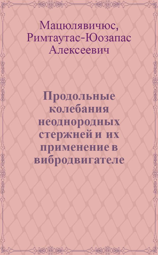 Продольные колебания неоднородных стержней и их применение в вибродвигателе : Автореф. дис. на соиск. учен. степ. к. т. н