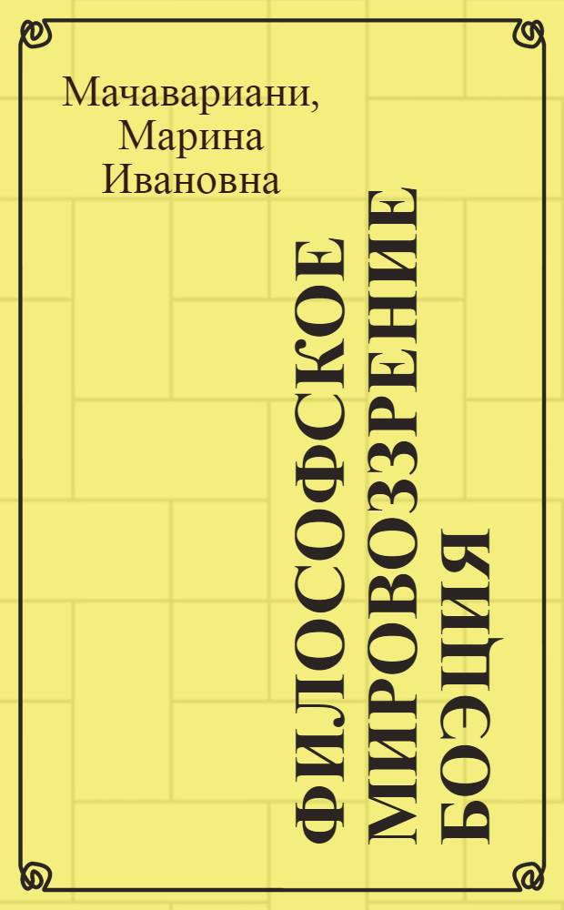 Философское мировоззрение Боэция : Автореф. дис. на соиск. учен. степ. канд. филос. наук : (09.00.03)