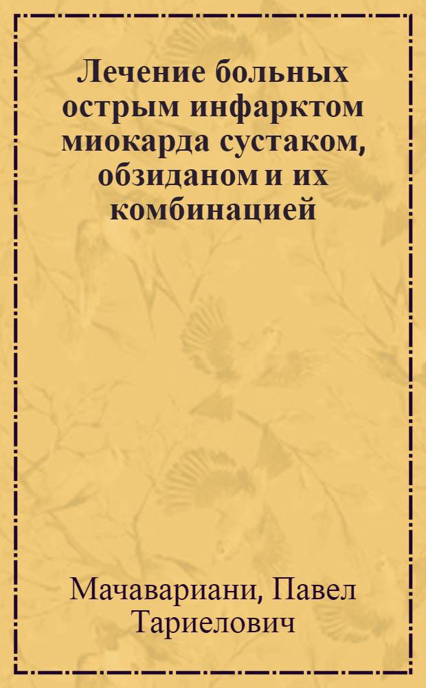Лечение больных острым инфарктом миокарда сустаком, обзиданом и их комбинацией : Автореф. дис. на соиск. учен. степ. канд. мед. наук : (14.00.06)
