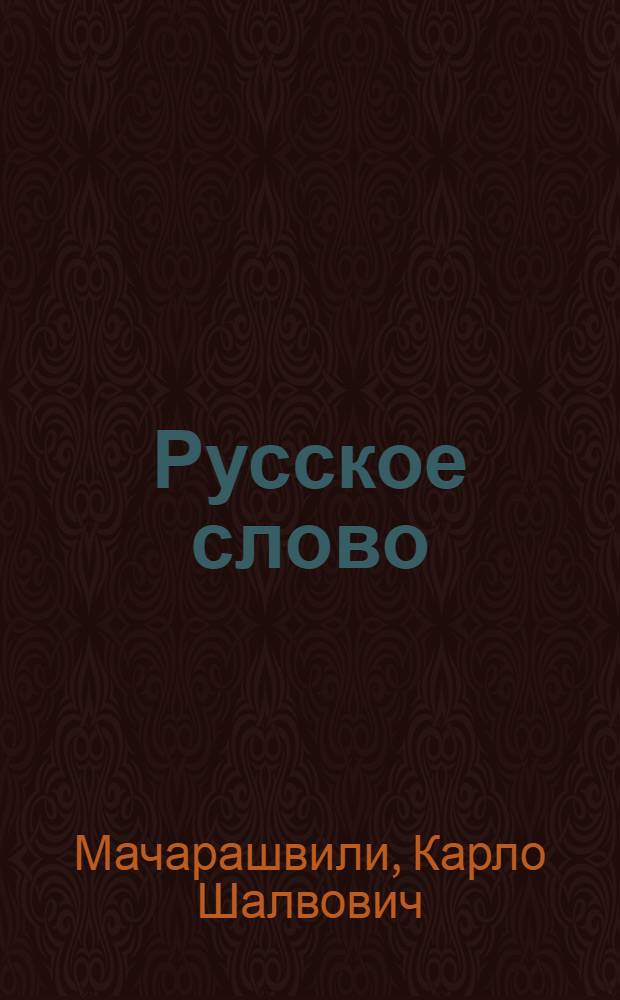 Русское слово : Учеб. для первого кл. груз. шк