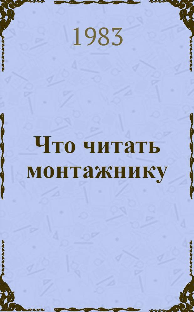 Что читать монтажнику : Рек. указ. лит