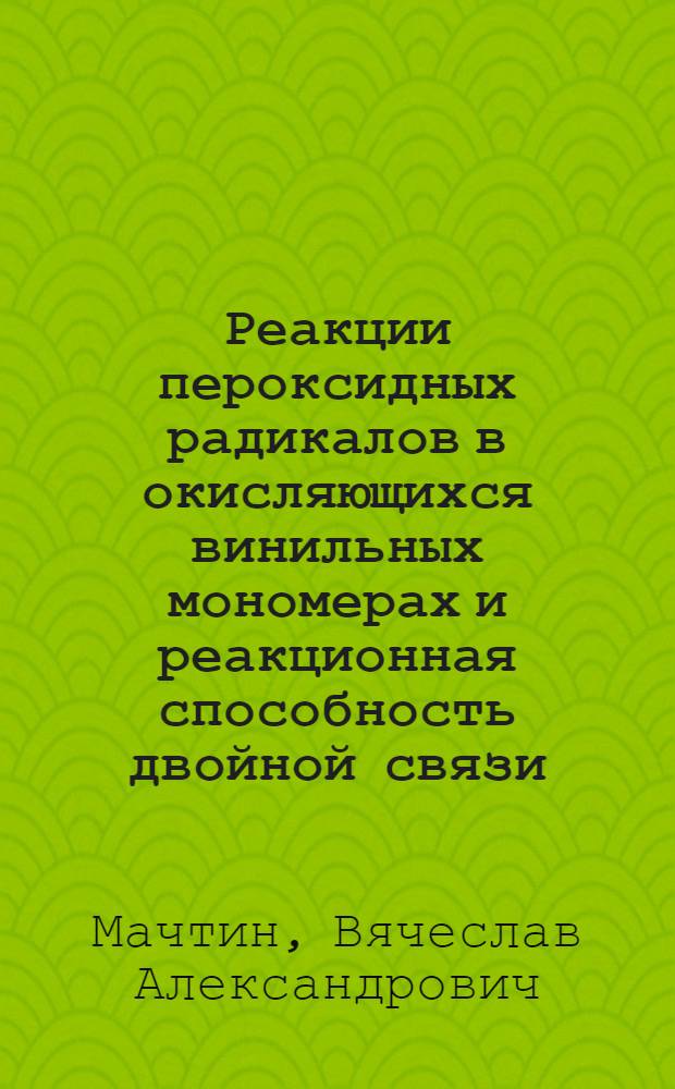 Реакции пероксидных радикалов в окисляющихся винильных мономерах и реакционная способность двойной связи : Автореф. дис. на соиск. учен. степ. канд. хим. наук : (02.00.15)