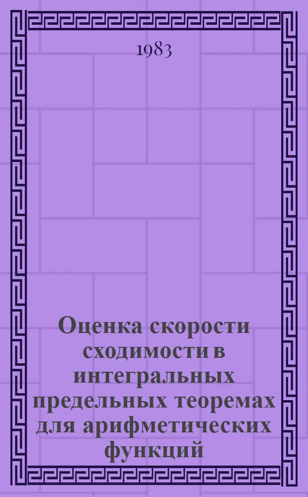Оценка скорости сходимости в интегральных предельных теоремах для арифметических функций : Автореф. дис. на соиск. учен. степ. канд. физ.-мат. наук : (01.01.05)
