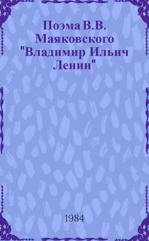 Поэма В.В. Маяковского "Владимир Ильич Ленин" : Комментарий : Кн. для учителя