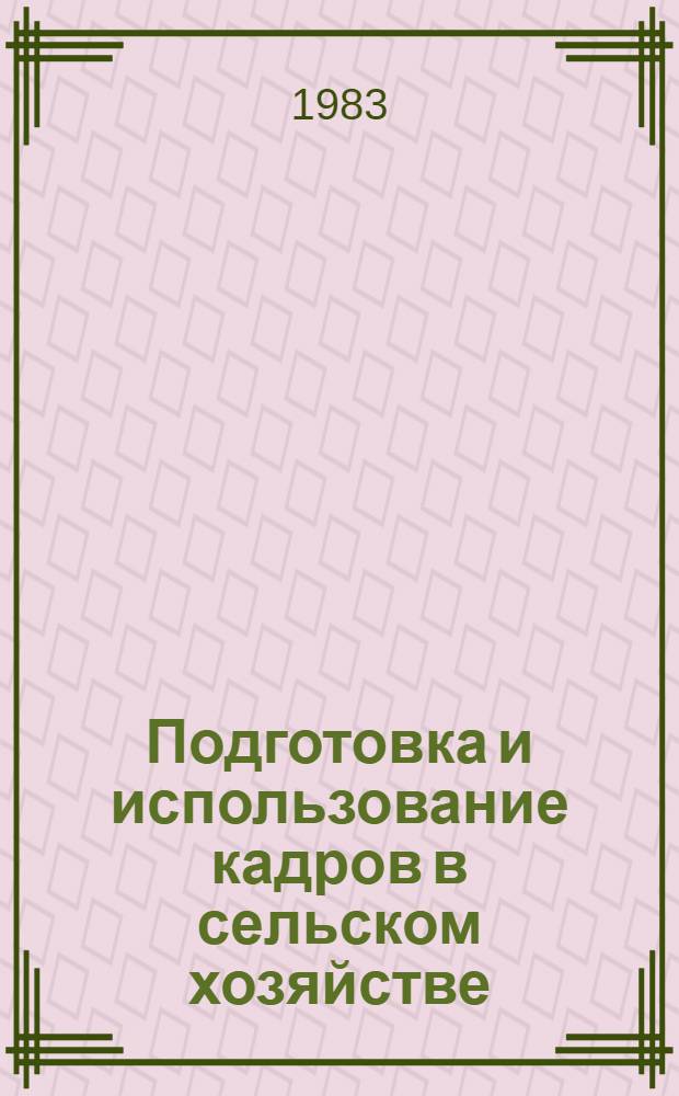 Подготовка и использование кадров в сельском хозяйстве