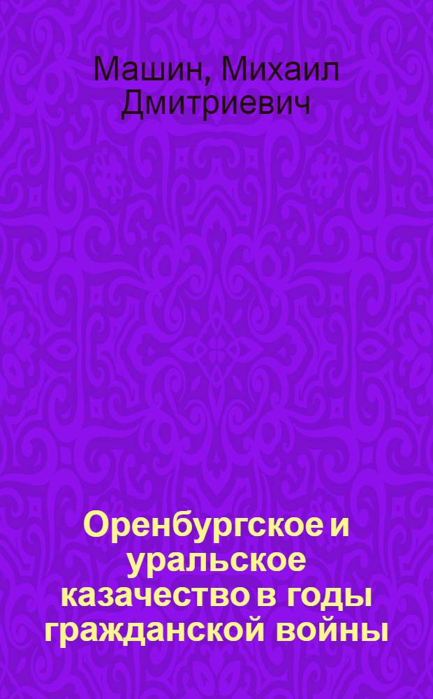Оренбургское и уральское казачество в годы гражданской войны