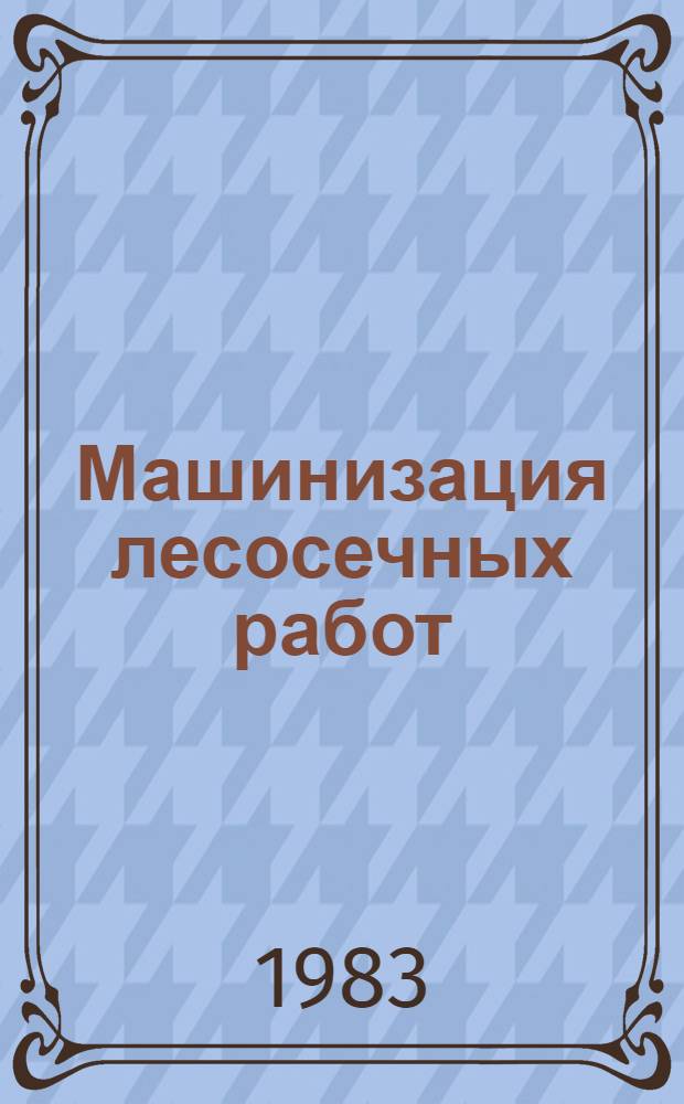 Машинизация лесосечных работ : Сб. науч. тр