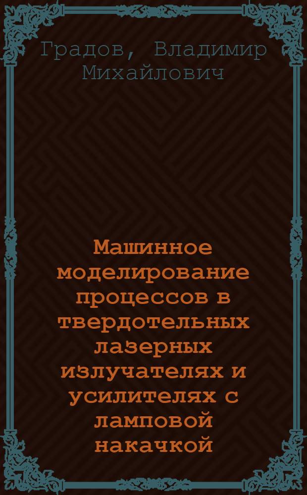 Машинное моделирование процессов в твердотельных лазерных излучателях и усилителях с ламповой накачкой. Электроразрядные источники накачки. Дуговые разряды