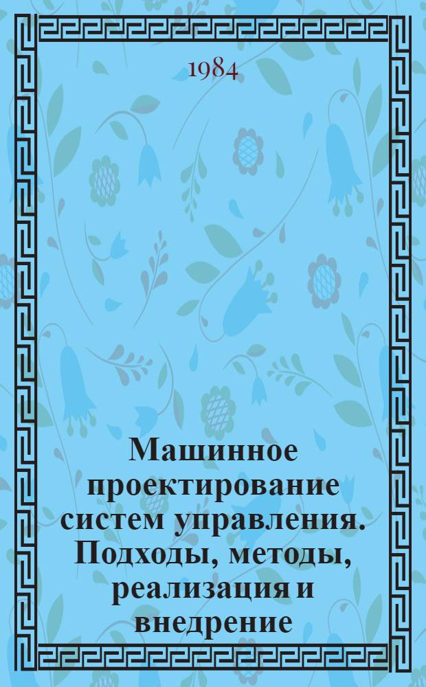 Машинное проектирование систем управления. Подходы, методы, реализация и внедрение : (Сб. науч. тр.)