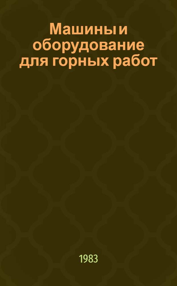Машины и оборудование для горных работ