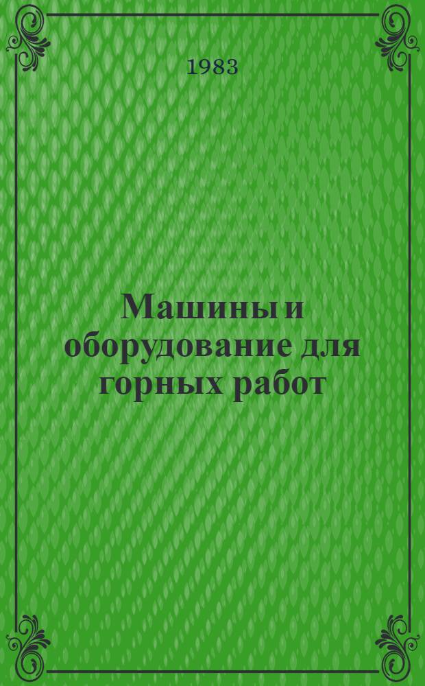Машины и оборудование для горных работ