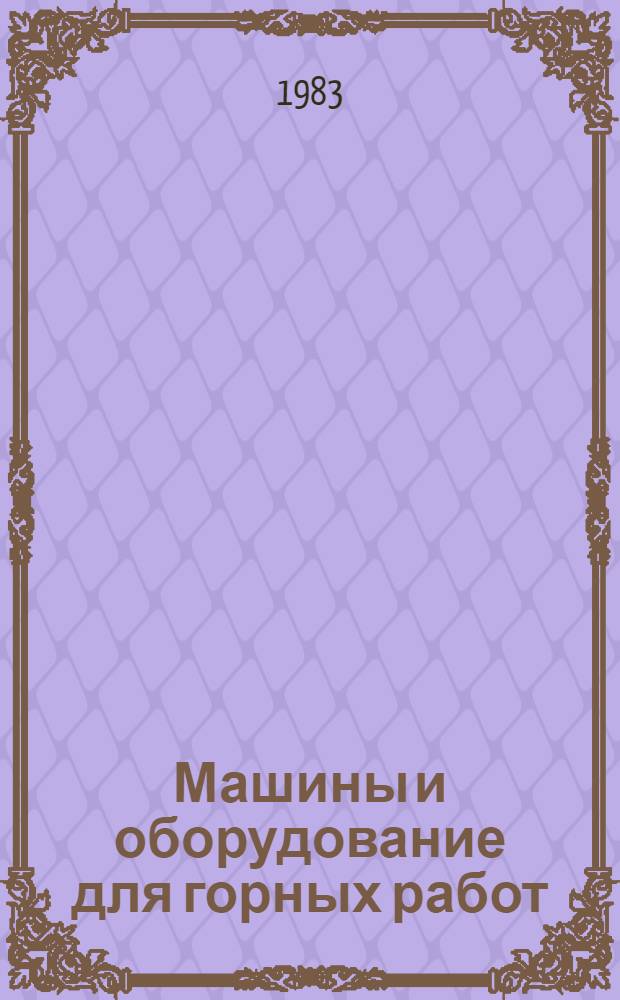 Машины и оборудование для горных работ