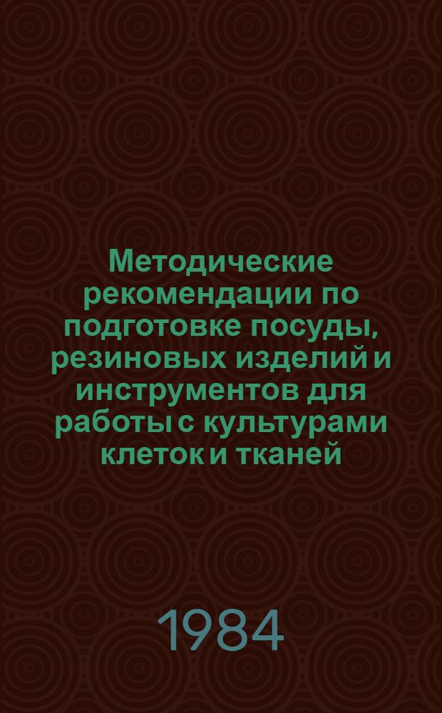 Методические рекомендации по подготовке посуды, резиновых изделий и инструментов для работы с культурами клеток и тканей