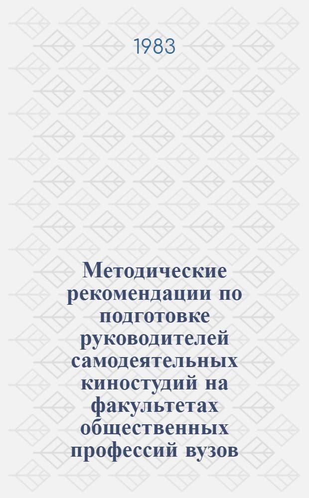 Методические рекомендации по подготовке руководителей самодеятельных киностудий на факультетах общественных профессий вузов : (Учеб. план и программа)