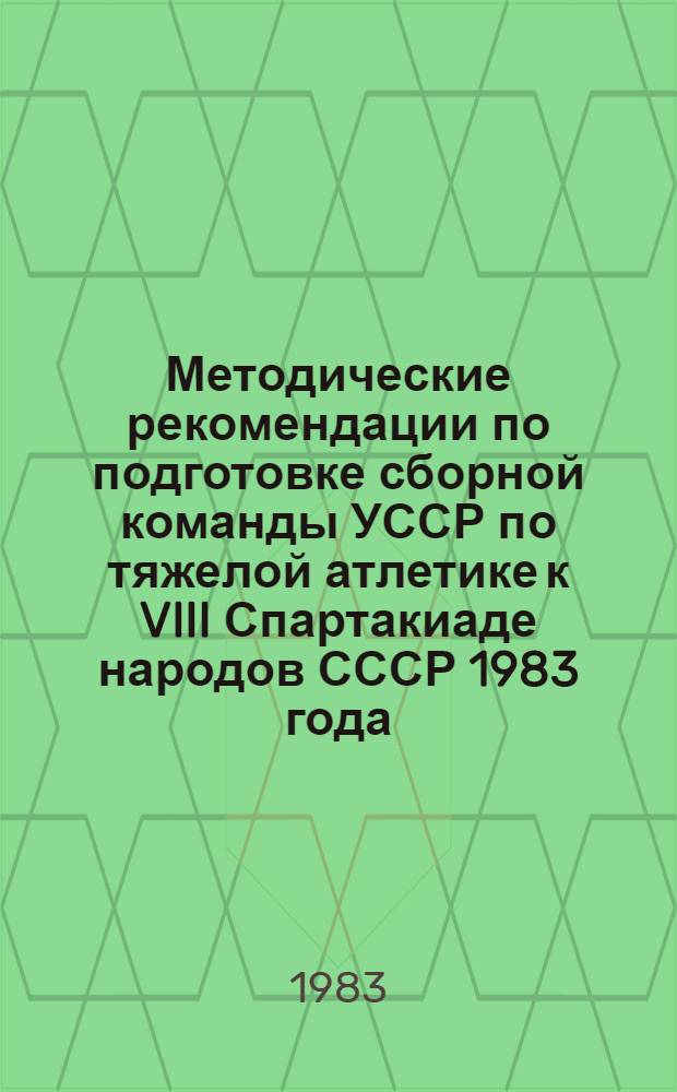 Методические рекомендации по подготовке сборной команды УССР по тяжелой атлетике к VIII Спартакиаде народов СССР 1983 года